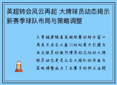 英超转会风云再起 大牌球员动态揭示新赛季球队布局与策略调整