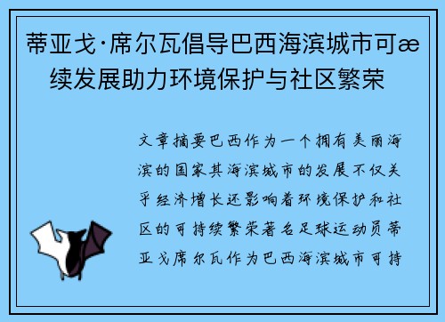 蒂亚戈·席尔瓦倡导巴西海滨城市可持续发展助力环境保护与社区繁荣