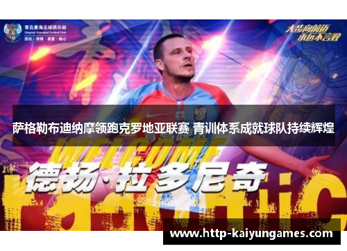 萨格勒布迪纳摩领跑克罗地亚联赛 青训体系成就球队持续辉煌