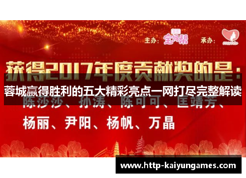 蓉城赢得胜利的五大精彩亮点一网打尽完整解读