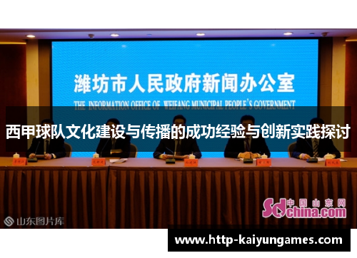 西甲球队文化建设与传播的成功经验与创新实践探讨 西甲球队文化建设与传播的成功经验与创新实践探讨