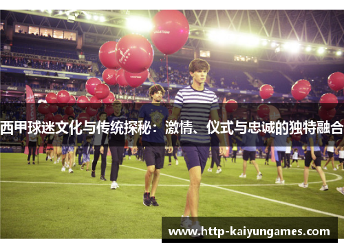 西甲球迷文化与传统探秘:激情、仪式与忠诚的独特融合 西甲球迷文化与传统探秘:激情、仪式与忠诚的独特融合