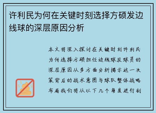 许利民为何在关键时刻选择方硕发边线球的深层原因分析 许利民为何在关键时刻选择方硕发边线球的深层原因分析