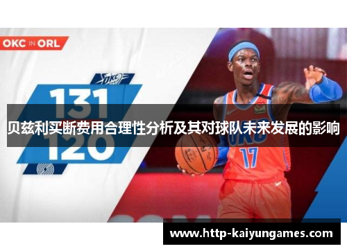 贝兹利买断费用合理性分析及其对球队未来发展的影响 贝兹利买断费用合理性分析及其对球队未来发展的影响