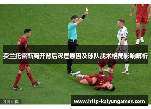 费兰托雷斯离开背后深层原因及球队战术格局影响解析