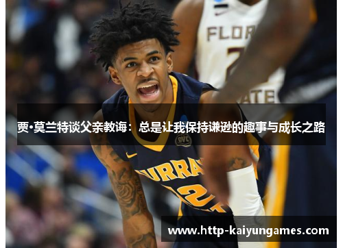 贾·莫兰特谈父亲教诲：总是让我保持谦逊的趣事与成长之路