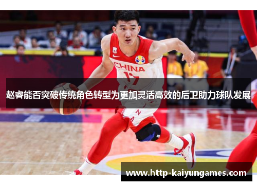 赵睿能否突破传统角色转型为更加灵活高效的后卫助力球队发展