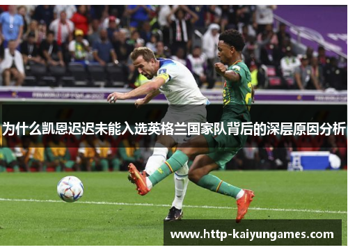 为什么凯恩迟迟未能入选英格兰国家队背后的深层原因分析