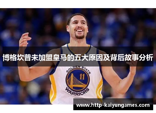 博格坎普未加盟皇马的五大原因及背后故事分析