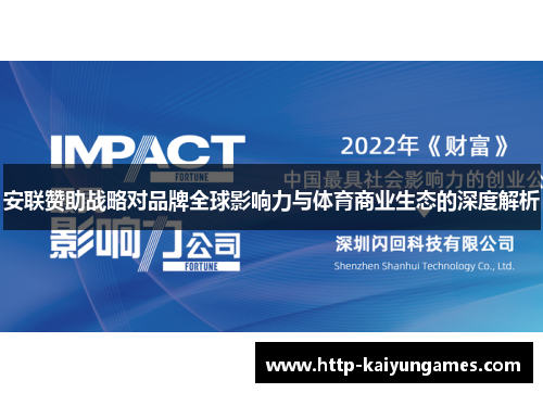安联赞助战略对品牌全球影响力与体育商业生态的深度解析 安联赞助战略对品牌全球影响力与体育商业生态的深度解析