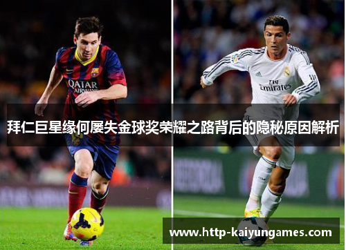 拜仁巨星缘何屡失金球奖荣耀之路背后的隐秘原因解析