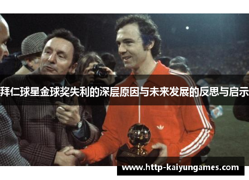 拜仁球星金球奖失利的深层原因与未来发展的反思与启示