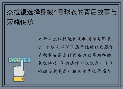 杰拉德选择身披4号球衣的背后故事与荣耀传承