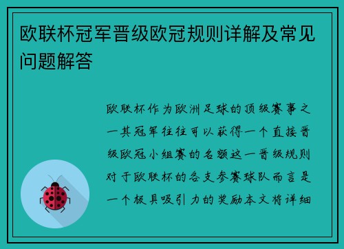 欧联杯冠军晋级欧冠规则详解及常见问题解答