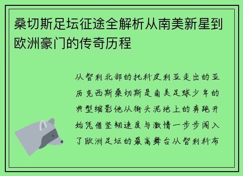 桑切斯足坛征途全解析从南美新星到欧洲豪门的传奇历程