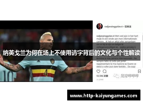 纳英戈兰为何在场上不使用请字背后的文化与个性解读