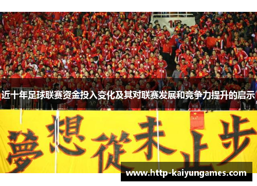 近十年足球联赛资金投入变化及其对联赛发展和竞争力提升的启示