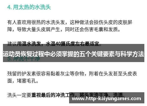 运动员恢复过程中必须掌握的五个关键要素与科学方法
