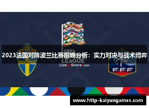 2023法国对阵波兰比赛前瞻分析：实力对决与战术博弈