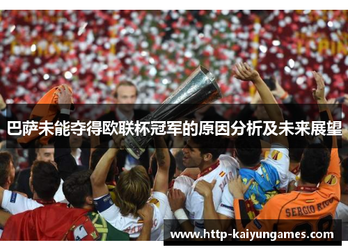 巴萨未能夺得欧联杯冠军的原因分析及未来展望