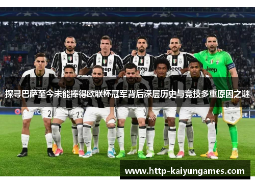 探寻巴萨至今未能捧得欧联杯冠军背后深层历史与竞技多重原因之谜