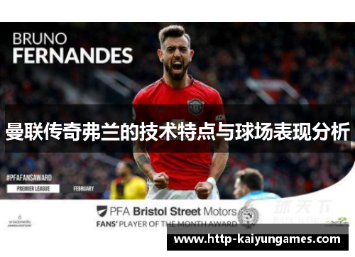 曼联传奇弗兰的技术特点与球场表现分析