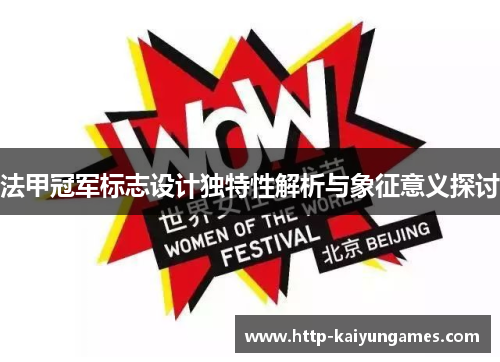 法甲冠军标志设计独特性解析与象征意义探讨