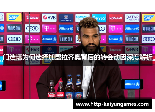 门迭塔为何选择加盟拉齐奥背后的转会动因深度解析