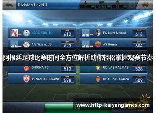 阿根廷足球比赛时间全方位解析助你轻松掌握观赛节奏