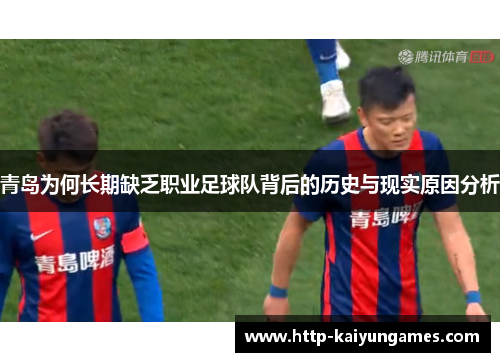 青岛为何长期缺乏职业足球队背后的历史与现实原因分析