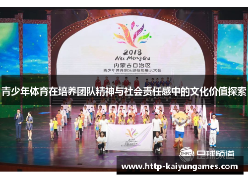 青少年体育在培养团队精神与社会责任感中的文化价值探索 青少年体育在培养团队精神与社会责任感中的文化价值探索