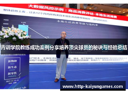 青训学院教练成功案例分享培养顶尖球员的秘诀与经验总结