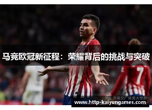 马竞欧冠新征程：荣耀背后的挑战与突破