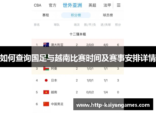 如何查询国足与越南比赛时间及赛事安排详情